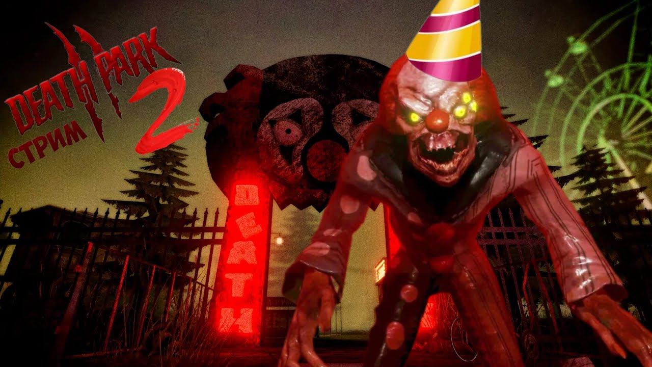 СТРИМ В ЧЕСТЬ День Рождения Канала! По игре Хоррор, Парк Смерти 2 смотреть онлайн