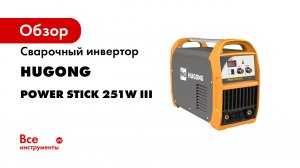 Сварочный инвертор HUGONG POWER STICK 251W III 029615