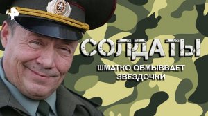 Шматко обмывает звездочки — Лучшие моменты сериала солдаты