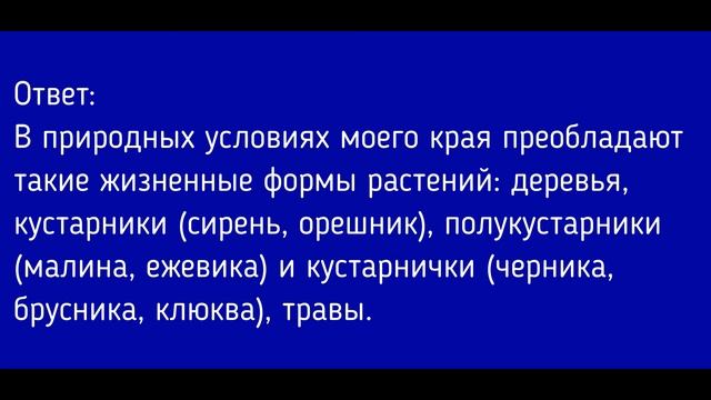 Биология 6 класс. §30 Понятие о природном сообществе — биогеоценозе и экосистеме