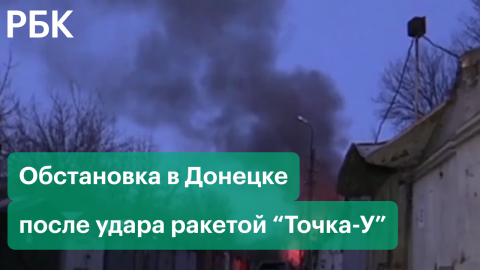 Обстановка в Донецке после удара ракеты «Точка У». Обстрел ДНР на фоне переговоров России и Украины