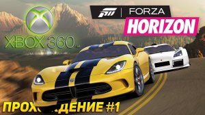 ИГРАЕМ В САМУЮ ПЕРВУЮ FORZA HORIZON на XBOX 360 | Прохождение #1