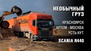 Необычный груз. Тягач Scania R440, 16-метровый прицеп.