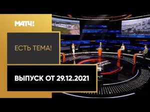 «Есть тема!»: кто из фигуристов поедет в Пекин и Олимпиада-2036 в России. Выпуск от 29.12.2021