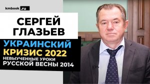 Сергей Глазьев. Невыученные уроки Русской Весны 2014. Милитаризация Украины