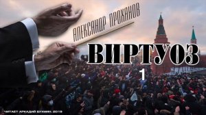 Александр Проханов. Виртуоз (роман). Часть 1