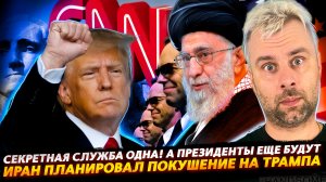 ПОКУШЕНИЕ НА ТРАМПА И ПРИ ЧЕМ ТУТ ИРАН? | СЕКРЕТНАЯ СЛУЖБА ОДНА, ЕЕ БЕРЕЧЬ НАДО