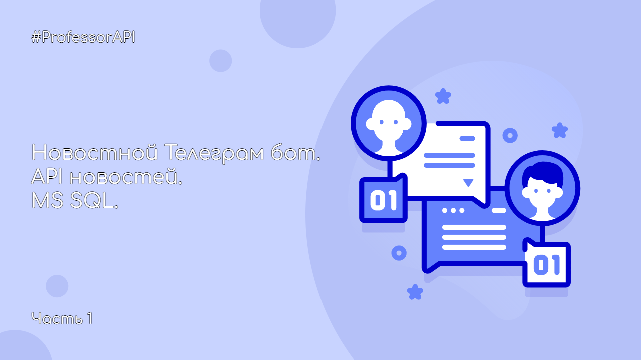 Новостной бот. Часть 1. Работа с GET запросами в MS SQL. Чтение Json.