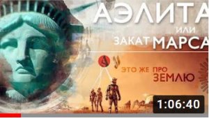 12. АЭЛИТА или Закат МАРСА!ШОК!!!Это же про ЗЕМЛЮ! 1 серия