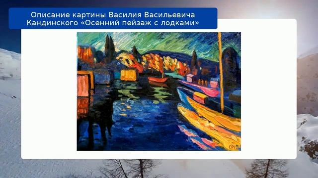 Описание картины Василия Васильевича Кандинского «Осенний пейзаж с лодками» смотреть онлайн