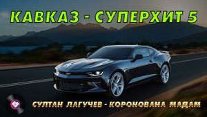 КАВКАЗ–СУПЕРХИТ 5