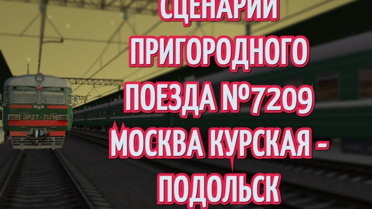 [Rtrainsim] Сценарий "Пригородный поезд №7209 Москва Курская - Подольск"