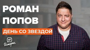 Роман Попов - О диете, Мухиче, победе над раком и "Полицейском с Рублёвки"  | День со звездой