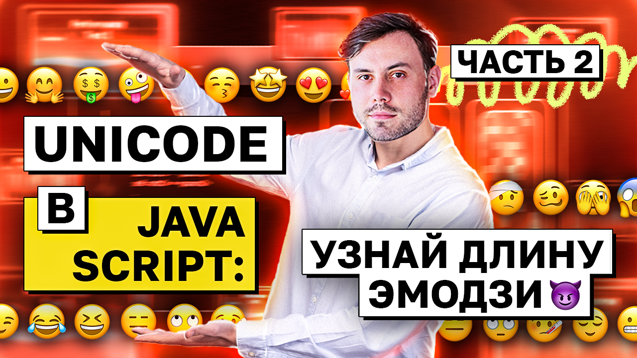 Unicode в JavaScript: узнай длину эмодзи? (часть 2) | avito.code