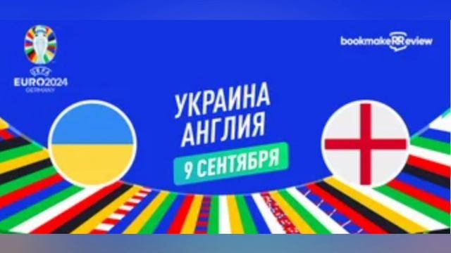 Украина - Англия. Отборочный матч Евро 2024. 09.09.2023.Прямая трансляция.Обзор матча.Повтор.