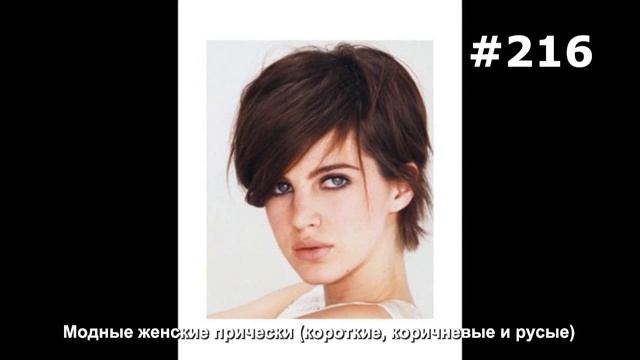 #216. Модные женские прически (короткие, коричневые и русые) смотреть онлайн