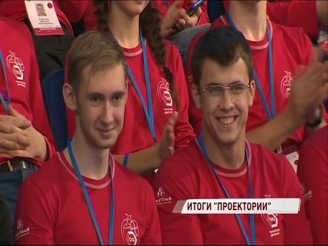 «Проектория» обещает вернуться: в Ярославле подвели итоги форума