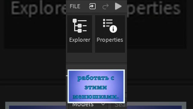 Где найти Explorer и Properties? - Мини-урок по Roblox Studio