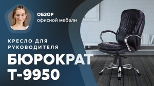 Обзор кресла для руководителя Бюрократ T-9950