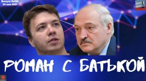Выпуск №280 "Роман с Батькой"