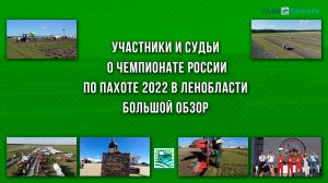 Участники и судьи о 9-м Чемпионате России по пахоте 2022 в Ленобласти. Большой обзор