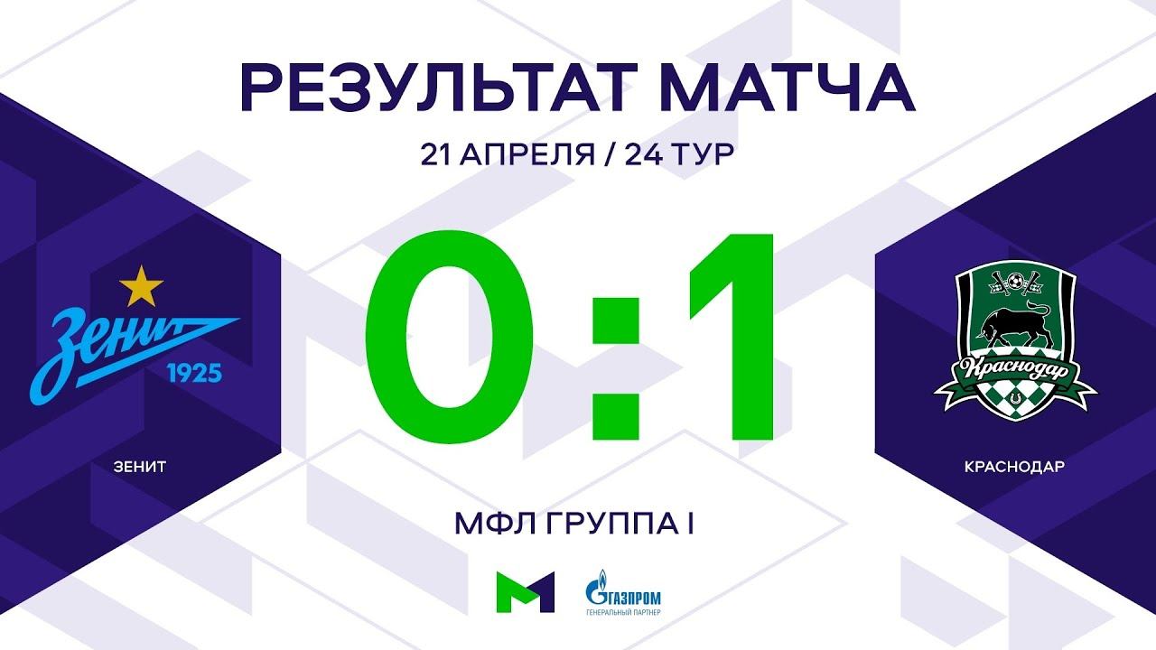 МФЛ. Зенит - Краснодар. 24-й тур. Группа I. Обзор