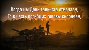 День Танкиста. Музыкальное поздравление.