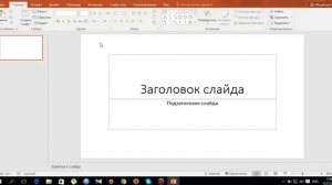 Как создать слайд в Power Point 2016