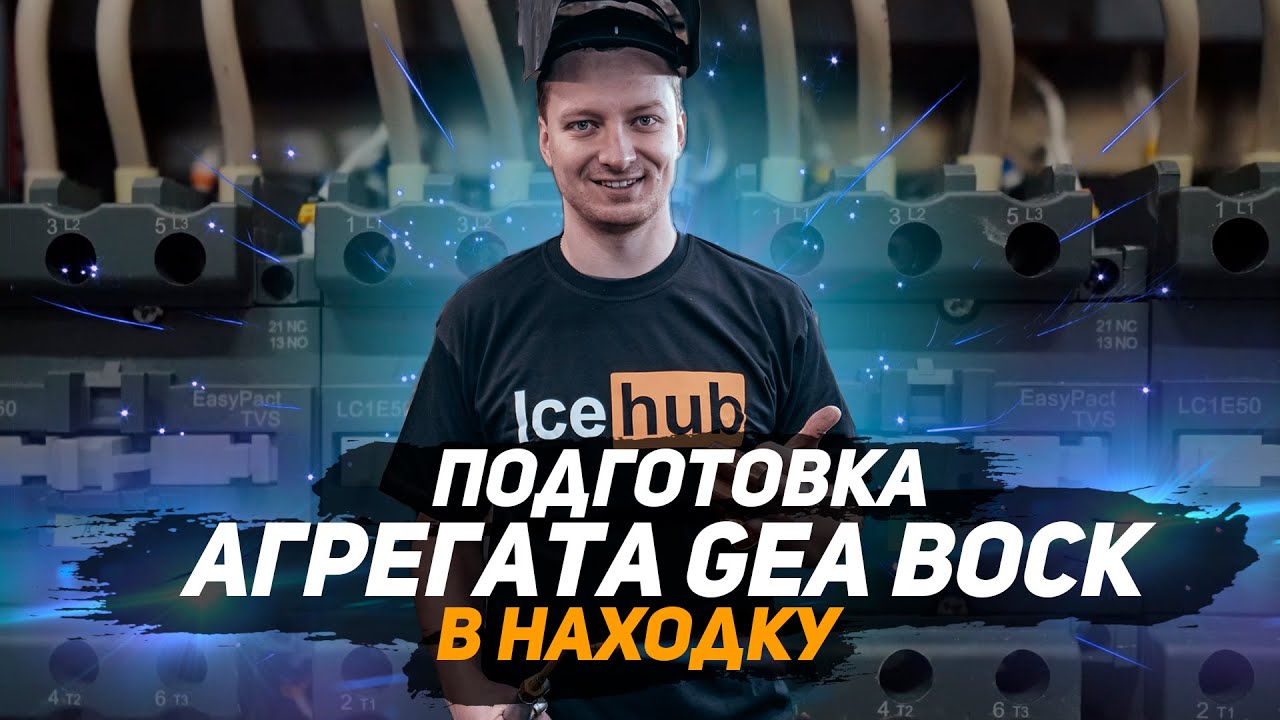 Агрегат GEA BOCK. Обзор агрегата перед отправкой на производство. GEA BOCK