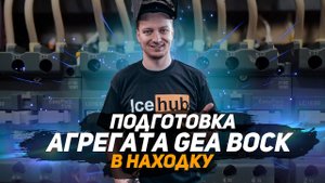 Агрегат GEA BOCK. Обзор агрегата перед отправкой на производство. GEA BOCK
