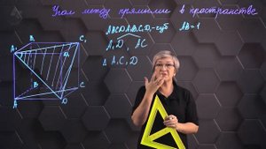 Угол между прямыми в пространстве. Практическая часть. 10 класс.