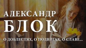 Александр Блок. О доблестях, о подвигах, о славе
