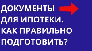 Какие документы нужны для одобрения ипотеки Ипотечное правило трех Д Требования банков | Квартиры