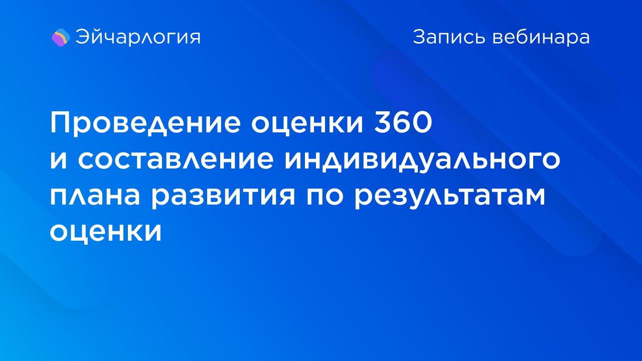 Проведение оценки 360 и составление индивидуального плана развития по результатам оценки