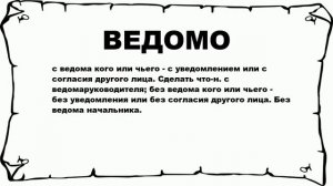 ВЕДОМО - что это такое? значение и описание