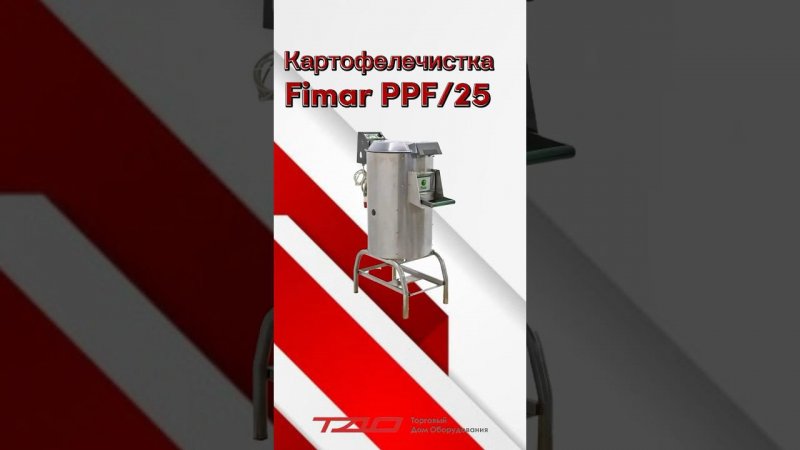 Картофелечистка Fimar PPF/25 #machine #horeca #retail #kitchen #длякафе #картофелечистка