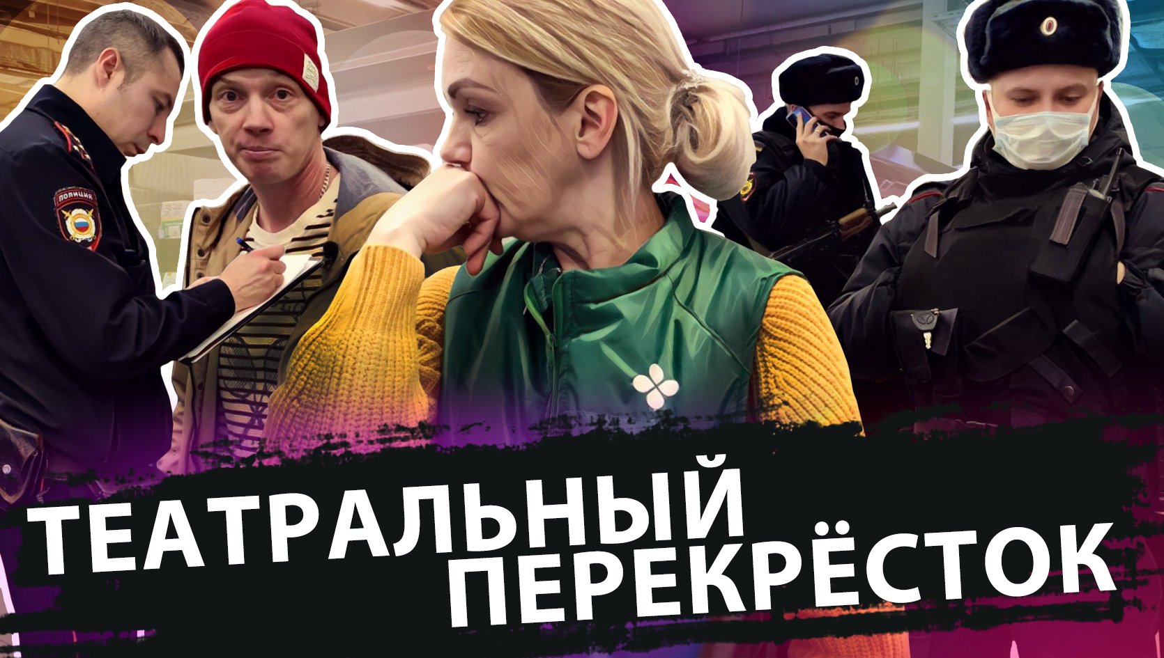 ТЕАТРАЛЬНЫЙ ПЕРЕКРЁСТОК