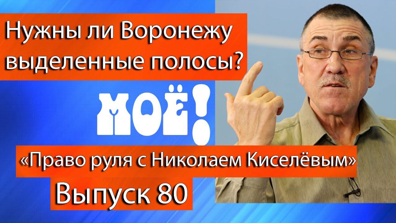 «Право руля с Николаем Киселёвым». Выпуск 80