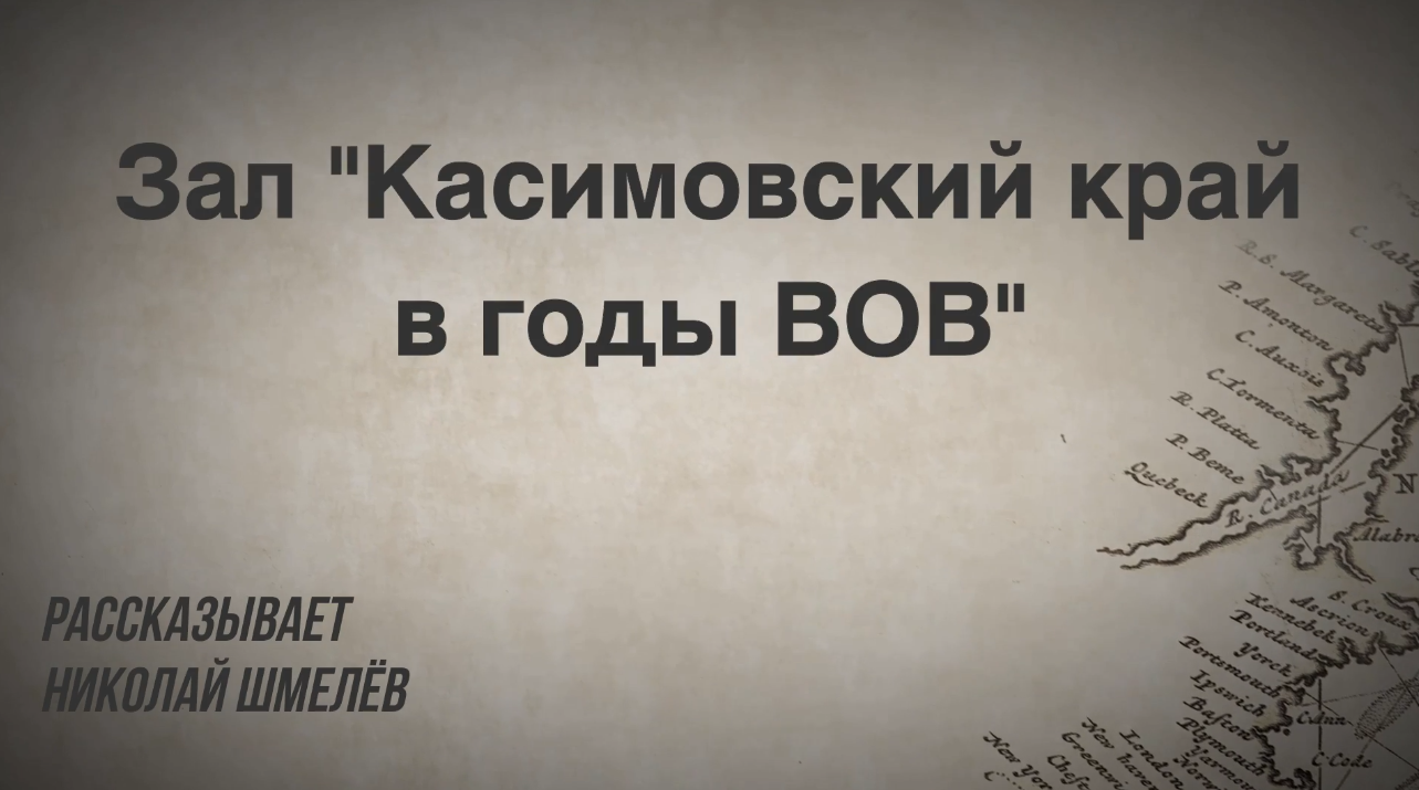 Зал «Касимовский край в годы Великой Отечественной войны»