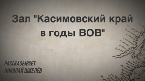 Зал «Касимовский край в годы Великой Отечественной войны»