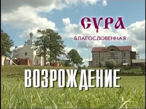 Сура благословенная. Возрождение.