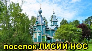 САНКТ-ПЕТЕРБУРГ: ПОСЕЛОК ЛИСИЙ НОС