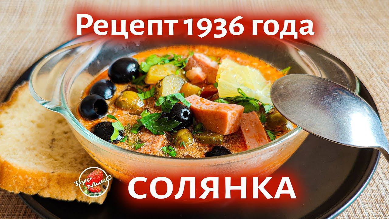 Солянка сборная мясная рецепт 1936 года / Русская кухня