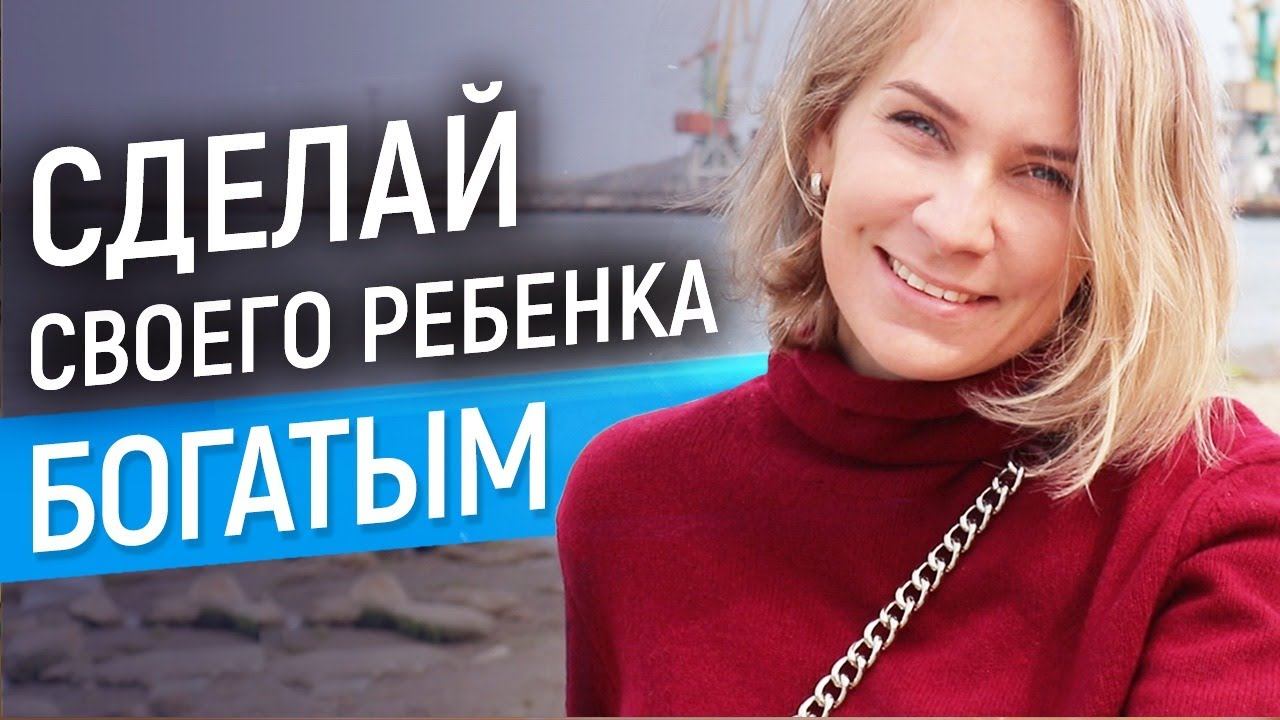 Как научить ребенка финансовой грамотности//Как вырастить ребенка, который станет богатым?