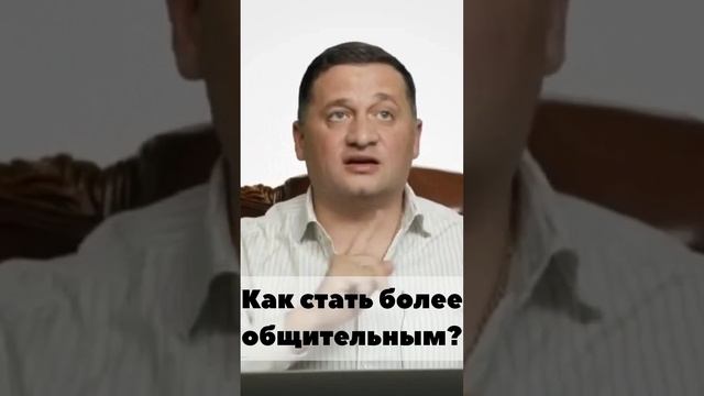 Как стать общительным? #эзотерика #дуйко @Duiko #shorts