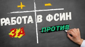 Работа в ФСИН — плюсы, минусы и особенности. За и Против