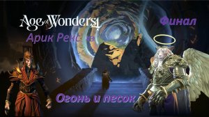 Age of Wonders 4 | Арик Рекс #3 | Сюжетный мир | Долина чудес | Огонь и песок (Финал)