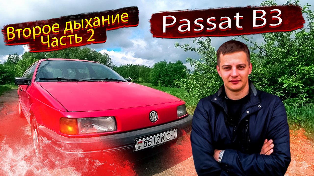 Разобрали авто, а там... Второе дыхание. Часть 2. Фольксваген Пассат Б3 / Volkswagen Passat B3