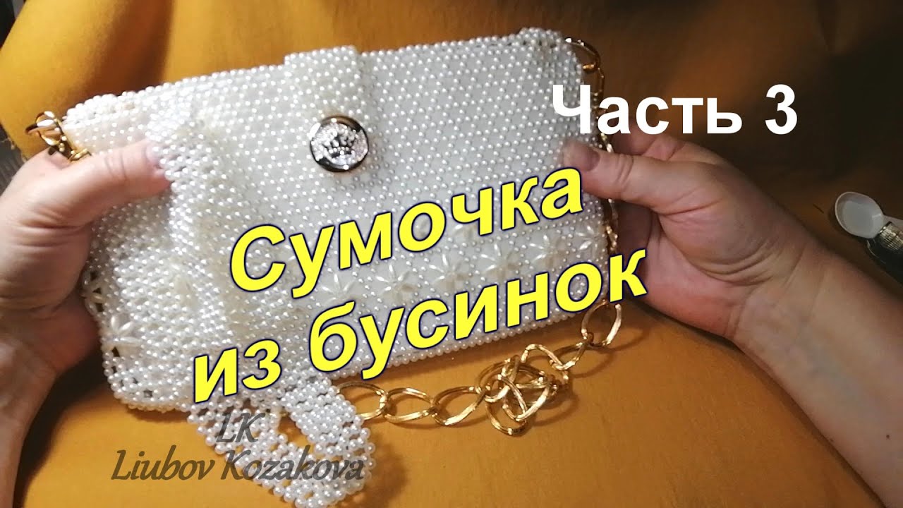 Сумка из бусин/Часть 3(118)/Мастер Класс/Узор из бусинок "Рис" в шахматном порядке
