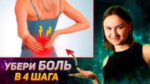 Избавься ОТ БОЛИ в ПОЯСНИЦЕ за 4 шага! КАК снять НАПРЯЖЕНИЕ самостоятельно в домашних условиях